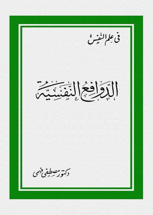 الدوافع النفسية